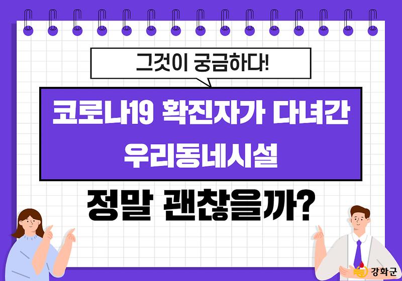 코로나19 확진자가 다녀간 우리동네시설 정말 괜찮을까? 사진